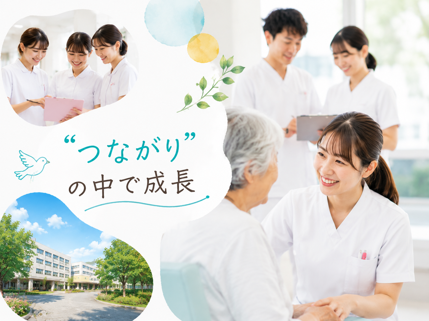 チームで最善を考える日々の積み重ねがやりがいに。“つながり”の中で成長し続ける看護